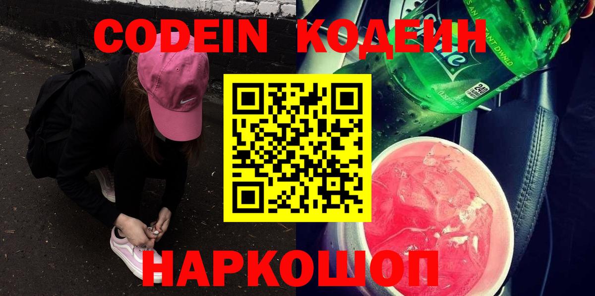 Волгоград  Кодеин Purple Drank  Вход с VPN 